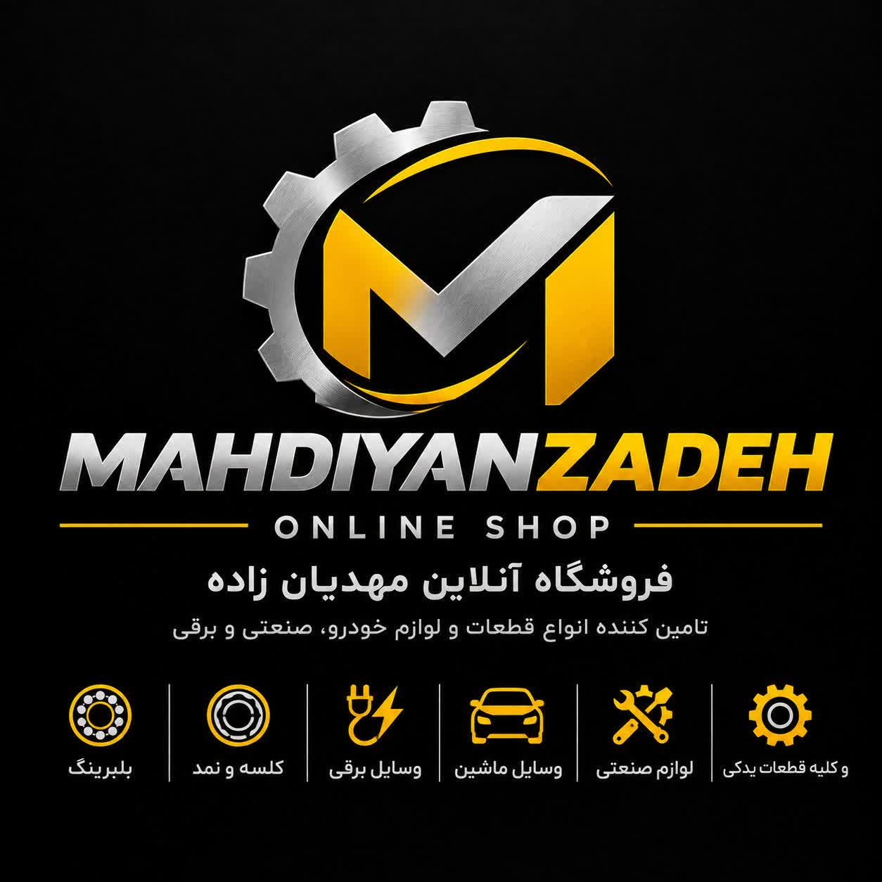 مهدیان زاده صنعت